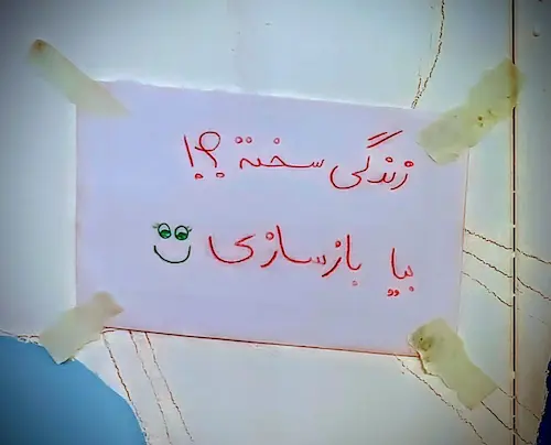نوشتهای برای تیم بازسازی خیریه کودکان فرشته اند