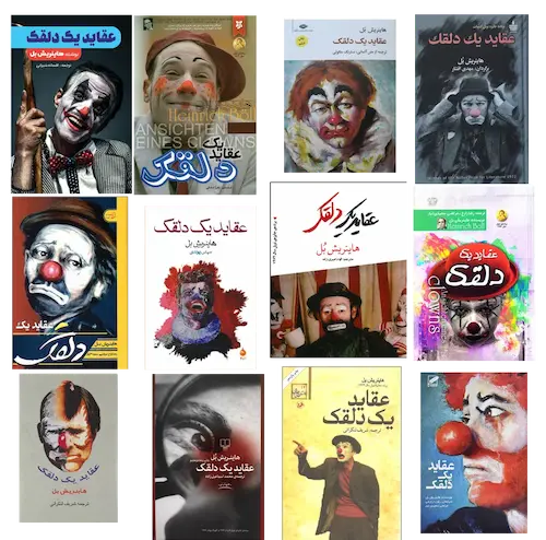 ترجمه های متعدد کتاب عقاید یک دلقک هاینریش بل از نشرهای مختلف