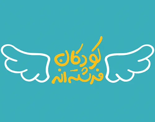 لوگوی مؤسسه خیریهٔ کودکان فرشتهاند کودکان فرشته ایرانیان