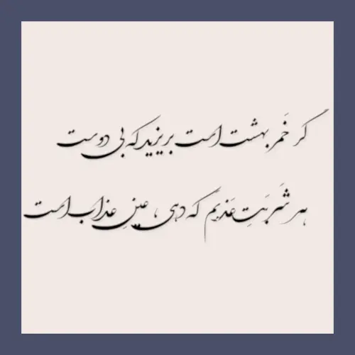 گر خَمر بهشت است بریزید که بیدوست هر شَربَتِ عَذبَم که دهی، عینِ عذاب است