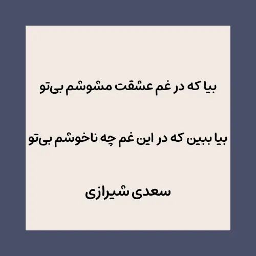 بیا که در غم عشقت مشوشم بیتو بیا ببین که در این غم چه ناخوشم بیتو