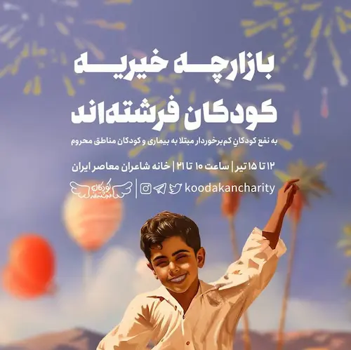 بازارچه خیریه کودکان فرشته اند ۱۲ تا ۱۵ تیر ۱۴۰۳ خیابان دولت (شهید کلاهدوز)