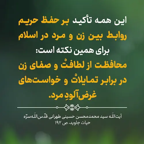 دلیل تأکید اسلام بر حفظ حریم روابط بین زن و مرد