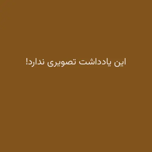  این یادداشت تصویری ندارد! 